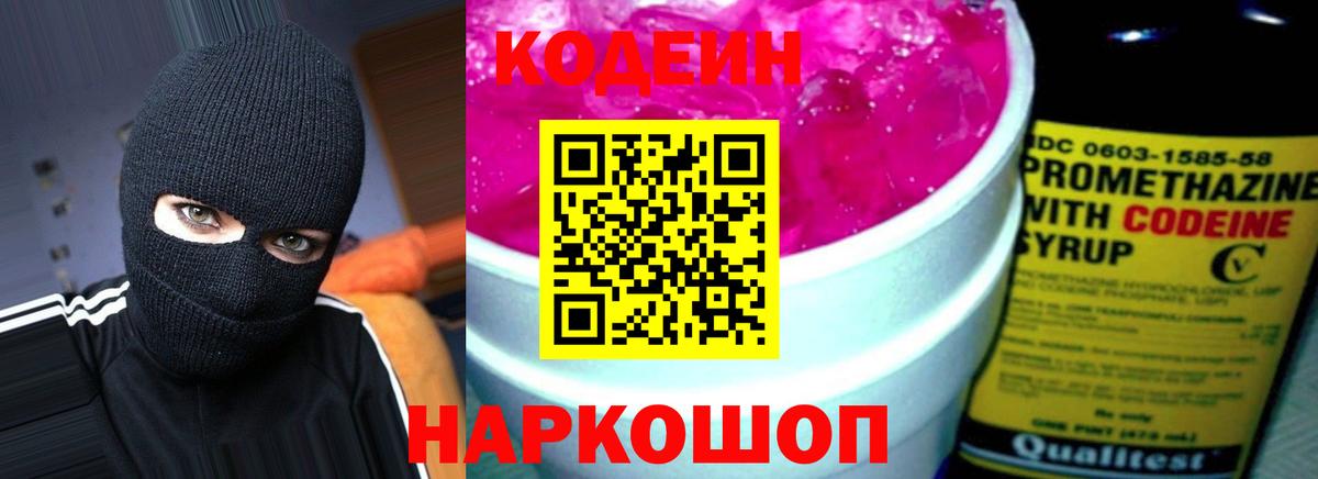 Кодеин Purple Drank  Codein напиток Lean (лин)  Клинцы  Вход с VPN 